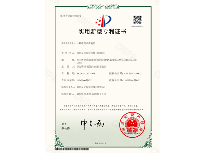 一體稱(chēng)重式灌裝機(jī)實(shí)用新型專(zhuān)利證書(shū)