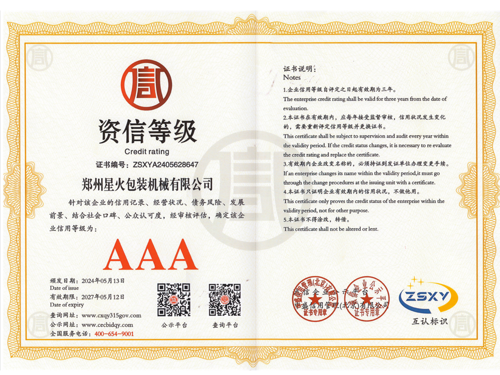 資質(zhì)信用AAA級(jí)等級(jí)證書(shū)